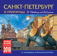 Календарь 2010 (на спирали). Санкт-Петербург и пригороды