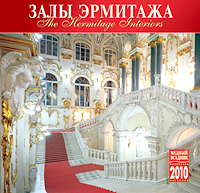 Отзывы о книге Календарь 2010 (на скрепке). Залы Эрмитажа