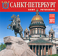 Календарь 2010 (на скрепке). Санкт-Петербург