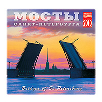 Календарь 2010 (на спирали). Мосты Санкт-Петербурга