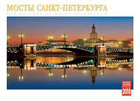 Календарь 2010 (на спирали). Мосты Санкт-Петербурга