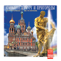 Купить Календарь 2010 (на спирали). Санкт-Петербург и пригороды