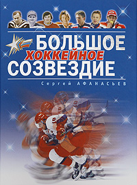 Большое хоккейное созвездие. Сергей Афанасьев