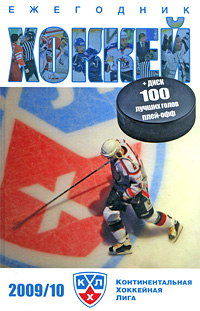 Хоккей 2009/10 (+ CD-ROM). В. Мозговой