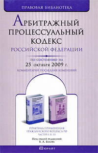 Арбитражный процессуальный кодекс Российской Федерации, Под общей редацией В. А. Белова