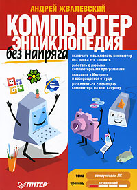 Компьютер без напряга. Энциклопедия. Андрей Жвалевский