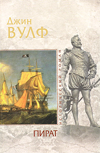 Пират. Джин Вулф