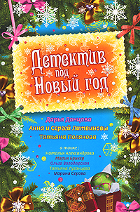 Детектив под Новый год