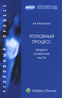 Уголовный процесс. Общая и Особенная части