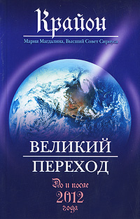 Крайон. Великий Переход. Ли Кэрролл