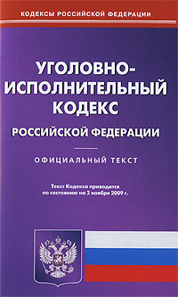 Рецензии на книгу Уголовно-исполинтельный кодекс Российской Федерации