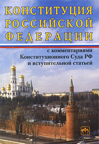 Конституция Российской Федерации с комментариями Конституционного Суда Российской Федерации и вступительной статьей