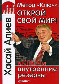 Метод "Ключ". Открой свой мир! Включи внутренние резервы. Хасай Алиев