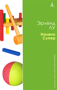 Наивно. Супер. Эрленд Лу