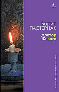 Доктор Живаго Доктор Живаго