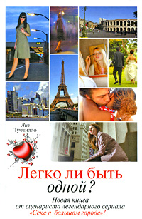 Легко ли быть одной?. Лиз Туччилло
