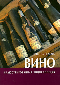 Вино. Кристиан Каллек