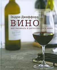 Вино. Как выбирать и дегустировать вино. Эндрю Джеффорд