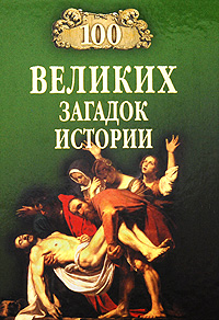 100 великих загадок истории. Н. Н. Непомнящий
