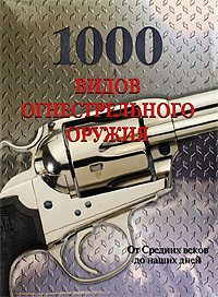 1000 видов огнестрельного оружия. От средних веков до наших дней