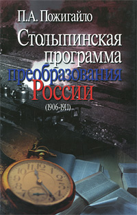 Столыпинская программа преобразования России (1906-1911)
