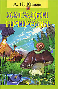 Загадки природы12296407 Загадки природы12296407Задача представленного в этой книге курса природоведения - не только информировать ребенка, но и сохранить, поддержать в нем умение и готовность общаться с природой не как с объектом, а как с другим я, то есть уметь быть натуралистом. Ведь природоведение - это не сводка систематизированной информации, это особый способ человеческого бытия, доступный взрослым и понятный детям. Эта книга важна и для учителей, и для родителей, и для воспитателей подготовительных групп детских садов, которые желают помочь своим детям сохранить неповторимый и любознательный взгляд на мир вокруг, желание задавать вопросы, самостоятельно объяснять различные природные явления, рисовать. А при этом - еще и заложить те главные основы научно-познавательного мышления, которые пригодятся потом не только в начальной, но и в подростковой школе.
