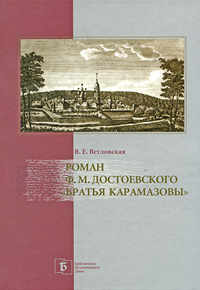 Роман Ф. М. Достоевского "Братья Карамазовы"