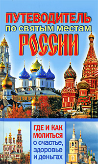 Путеводитель по святым местам России. Где и как молиться о счастье, здоровье и деньгах. Светлана Кузина
