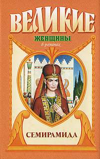 Семирамида. Золотая чаша. Михаил Ишков