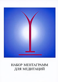Набор ментаграмм для медитаций