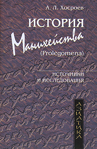 История манихейства (Prolegomena). А. Л. Хосроев