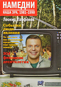 Намедни: Наша эра: 1981-1990. Леонид Парфенов