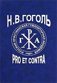 Н. В. Гоголь: Pro et contra. Том 1