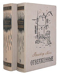 Отверженные. В двух томах. Виктор Гюго Отверженные. В двух томах. Виктор Гюго