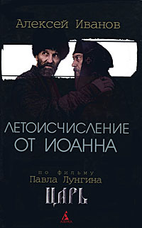 Летоисчисление от Иоанна. Алексей Иванов