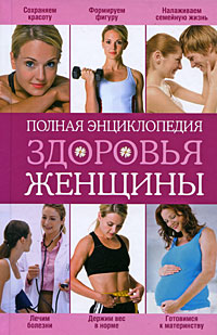 Полная энциклопедия здоровья женщины