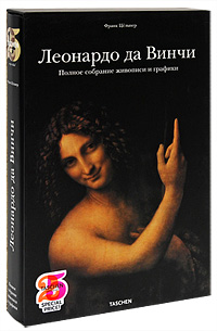 Леонардо да Винчи. Полное собрание живописи и графики (подарочное издание). Франк Цельнер