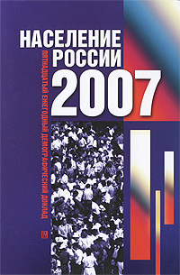 Население России 2007. Ответственный редактор А. Г. Вишневский