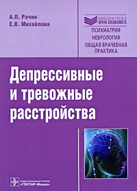Депрессивные и тревожные расстройства. А. П. Рачин, Е. В. Михайлова