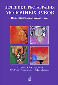Лечение и реставрация молочных зубов. Иллюстрированное руководство