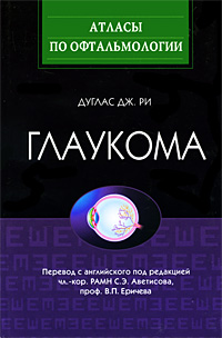 Дуглас Дж. Ри. Глаукома Дуглас Дж. Ри. Глаукома