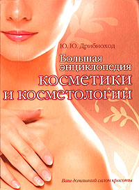 Большая энциклопедия косметики и косметологии Большая энциклопедия косметики и косметологии