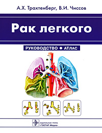 Рак легкого. А. Х. Трахтенберг, В. И. Чиссов