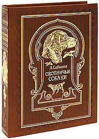 Охотничьи собаки (подарочное издание) Л. П. Сабанеев купить читать скачать онлайн - BookMix.ru