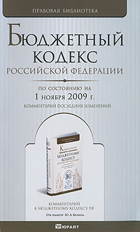 Бюджетный кодекс Российской Федерации по состоянию на 1 ноября 2009 г. Комментарий последних изменений