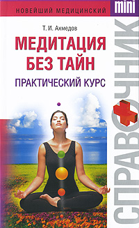 Медитация без тайн. Практический курс. Т. И. Ахмедов