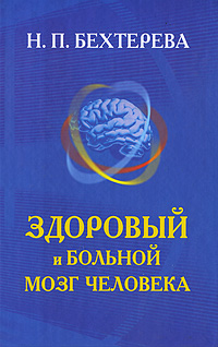 Здоровый и больной мозг человека. Н. П. Бехтерева