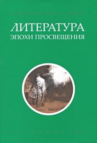 Литература эпохи Просвещения. Хрестоматия
