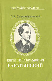 Евгений Абрамович Баратынский
