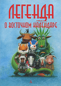Легенда о Восточном календаре